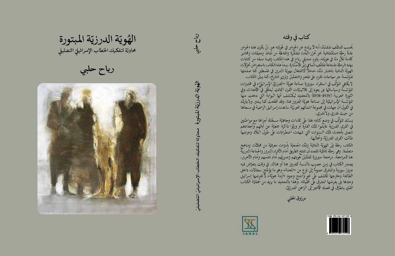عن كتاب رباح حلبي الجديد الهويّة الدرزيّة المبتورة: كتابة جريئة عن موضوع حسّاس بقلم: مرزوق الحلبي