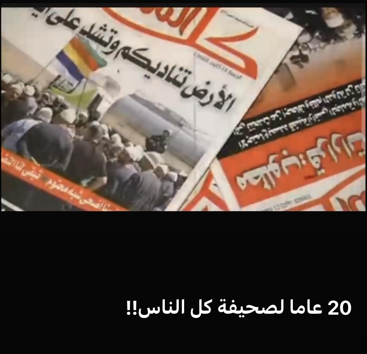 20 عاما لصحيفة كل الناس!!